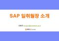 강봉준 SAP 일취월장 소개.