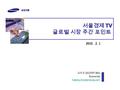 서울경제 TV 글로벌 시장 주간 포인트 글로벌 시장 주간 포인트 2010. 2. 1 임호상 (02)3707-3621 Economist
