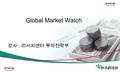 Global Market Watch 강사 : 리서치센터 투자전략부. PRESENTATION TITLE │ [ 표 1] 지난주 국내증시 KOSPI1929.48p+91.1p+4.96% KOSDAQ490.59p+9.37p+1.95% EU 정상, 유럽 은행들의 자기자본 확충.