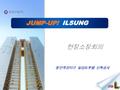 JUMP-UP! ILSUNG 현장소장회의 일성건설 ( 주 ) 용인죽전지구 일성트루엘 신축공사.