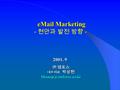 Marketing  Marketing - 현안과 발전 방향 - 2001. 9 ㈜ 엠포스 대표이사 박상현