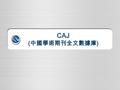 CAJ ( 中國學術期刊全文數據庫 ). 1 목 차 1. CAJ 이용방법 - CAJ 접속 방법 - Navigation : Subject & Journal - Search - Browse & Search Result 2. FAQ - 언어팩 다운로드 방법 - CAJ View.