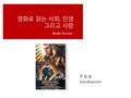주 창 윤 Jooculture.com 영화로 읽는 사회, 인생 그리고 사랑 Blade Runner.