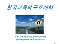 Page 1 이 범 / 교육평론가 / 민주정책연구원 부원장 010-6246-7176 한국교육의 구조개혁.