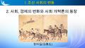 2. 사회, 경제의 변화와 사회 개혁론의 등장 I. 조선 사회의 변동 장터길 ( 김홍도 )