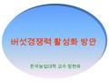 버섯경쟁력 활성화 방안 한국농업대학 교수 장현유. GNP 생산 GSP 정신 추구하는 패러다임의 변화.