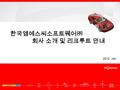 MSC.Software Confidential 2012. Jan. 한국엠에스씨소프트웨어㈜ 회사 소개 및 리크루트 안내.