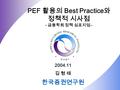KSRI Insight 2004.11 김 형 태 한국증권연구원 PEF 활용의 Best Practice 와 정책적 시사점 - 금융학회 정책 심포지엄 -