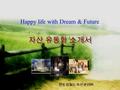 Happy life with Dream & Future 자산 유동화 소개서 멘토링월드 자산관리㈜