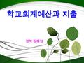 학교회계예산과 지출 경북 김혜정. 1. 공무원의 범죄 2. 학교회계 예산 3. 학교회계 지출 목 차목 차.
