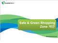 Safe & Green Shopping Zone 제안. Green 을 브랜드 경쟁력으로 ? Green 을 브랜드 경쟁력으로 ? 쾌적한 쇼핑을 넘어 안전한 친환경 쇼핑의 경험을 아이에게 안전한 수유실과 놀이방 세제없는 안전한 식공간 세제 냄새없고 물도 아끼는 매장.
