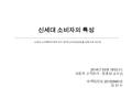 신세대 소비자의 특성 2014 년 03 월 19 일 ( 수 ) 시장과 고객관리 : 장흥섭 교수님 마케팅전공 2013294012 김 현 수 신세대 소비행태에 관한 연구 ( 한국소비자보호원 ) 을 바탕으로 재구성.