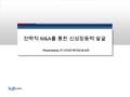 전략적 M&A 를 통한 신성장동력 발굴 Presented by 한국산업은행 김윤태 실장.