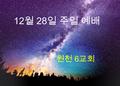 12 월 28 일 주일 예배 원천 6 교회. 교회 소식 교재 및 광고 황재택집사 ● 새신자 안내 원천침례교회에 처음 방문하신 모든 분들 환영합니다 교회 안내 및 등록을 원하는 분들은 [ 새가족교육 ] 에 참석해주시기 바랍니다. 장소 : 원천 웰컴센터 ( 신관 1.