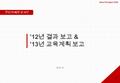 Seoul Pyungan Child ’12 년 결과 보고 & ’13 년 교육계획 보고 믿음의 씨앗 유치부 2012. 12.