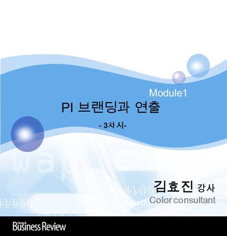 Module1 PI 브랜딩과 연출 - 3 차시 - 김효진 강사 Color consultant.