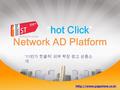 ’11 번가 핫클릭 ’ 외부 확장 광고 상품소 개 “hot Click” Network AD Platform