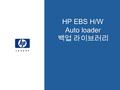 HP EBS H/W Auto loader 백업 라이브러리. 123457689101112131415300 15 30 45 60 75 90 105 120 90 0 DLT80 M1 Mammoth2 (M2) AIT-1 AIT-2 (GB) Native DDS-3 DDS-4 DLT.