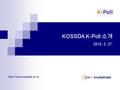 KOSSDA K-Poll 소개 2013. 2. 27.
