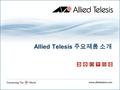 Allied Telesis 주요제품 소개. Allied Telesis Group 은 세계 네트워크 시장을 이끄는 기업 » 1987 년에 설립되어 60 개의 해외지사를 바탕으로 안정된 네트워크 및 인프라 솔루션을 구축하는 세계 네트워크 시장을 이끄는 기업 으로 성장하였습니다.
