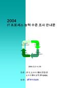 2004 IT 프로세스 능력 수준 조사 안내문 2004. 3. 2 ~ 4. 30 주관 : 한국 소프트웨어 진흥원 소프트웨어 공학 센터 (KSI) 후원 : Process Definition Process Implementation Process Improvement Process.