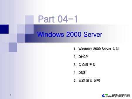 Part 04-1 Windows 2000 Server Windows 2000 Server 설치 DHCP 디스크 관리 DNS