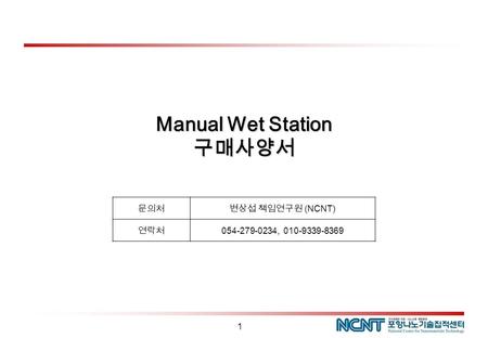 1 Manual Wet Station 구매사양서 문의처변상섭 책임연구원 (NCNT) 연락처 054-279-0234, 010-9339-8369.