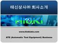 ATE (Automatic Test Equipment) Business 태신상사㈜ 회사소개 www.hiokiate.com.