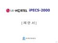 IPECS-2000 [ 제 안 서 ][ 제 안 서 ] Ver1.0. IP Enterprise Communication Solutions - 2 - ㈜넥슨정보통신  1. iPECS Portfolio 2. iPECS Platform 3.