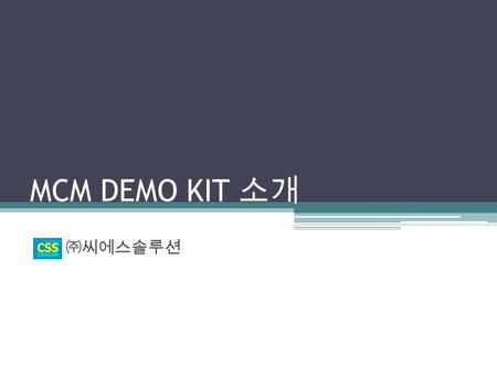 MCM DEMO KIT 소개 ㈜씨에스솔루션. Contents MCM Demo Kit 구조 MCM Demo Kit 주요 기능 설명 MCMSCADA 소개 MCM Demo Kit 시연.
