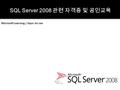 Microsoft Learning | Hyun Jin Lee. SQL Server 2008 Certification 종류 - 경력개발 이정표 SQL Server 2008 Certification 종류 단 하나의 Exam 으로 MCTS 취득 가능 ! 단 두 개의 Exam.