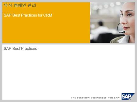 약식 캠페인 관리 SAP Best Practices for CRM SAP Best Practices.