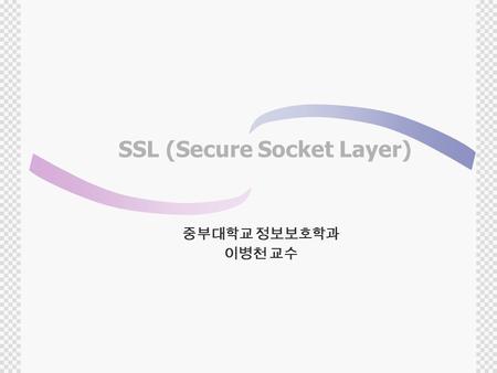 SSL (Secure Socket Layer) 중부대학교 정보보호학과 이병천 교수. 웹 보안 구현방법  네트워크 계층에서의 구현방법  특징  IP 계층에 보안 기능을 둠  IP Sec  응용계층의 모든 응용서비스에 보안성 제공  VPN(Virtual Private.