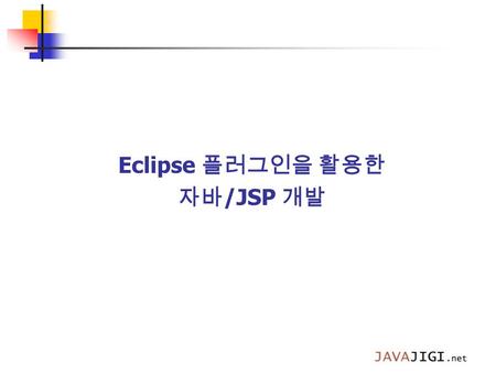 Eclipse 플러그인을 활용한 자바 /JSP 개발. Introduction 1.Eclipse 시작 2..metadata 디렉토리를 이용한 개발 환경 세팅 3.Eclipse JDT 4.WTP 5.Ant + Maven 6.Subversion 을 이용한 Team 협업 7.