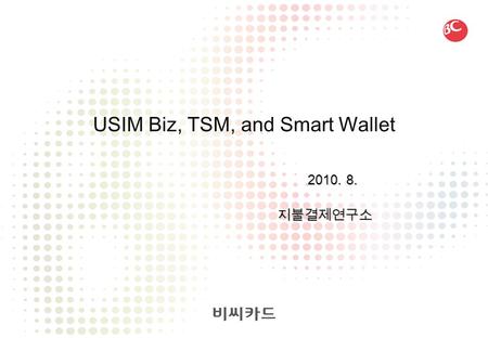 Page 1 지불결제연구소 USIM Biz, TSM, and Smart Wallet 2010. 8.