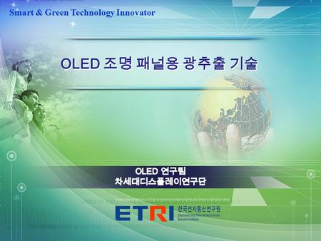 -0--0- 경선추 Smart & Green Technology Innovator OLED 조명 패널용 광추출 기술.