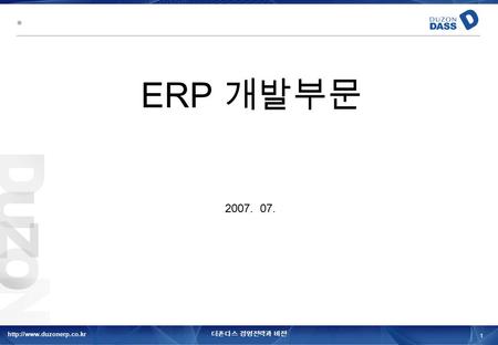 더존다스 경영전략과 비젼 1  ERP 개발부문 2007. 07.