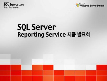 SQL Server 2000 Reporting Services Overview 박명은 과장 / 기술사업부 한국마이크로소프트 박명은 과장 / 기술사업부 한국마이크로소프트.
