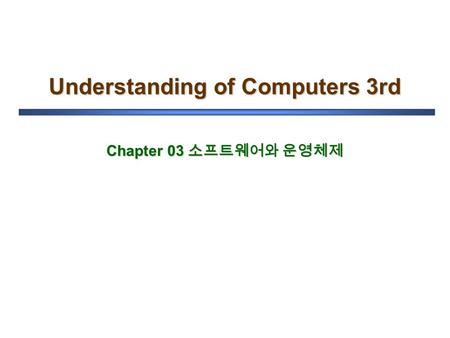 Understanding of Computers 3rd Chapter 03 소프트웨어와 운영체제.