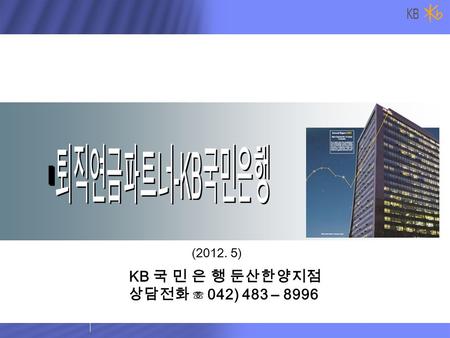 0 (2012. 5) KB 국 민 은 행 둔산한양지점 상담전화 ☏ 042) 483 – 8996.