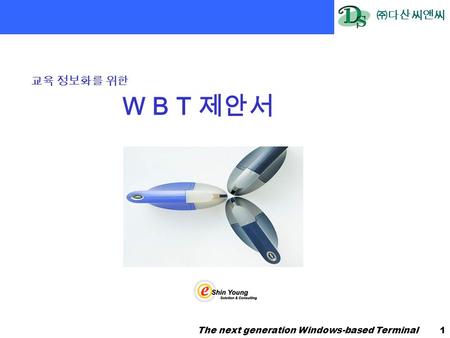 ㈜다산씨앤씨 The next generation Windows-based Terminal1 교육 정보화를 위한 W B T 제안서.