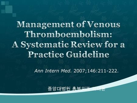 Ann Intern Med. 2007;146:211-222. 중앙대병원 흉부외과 조대윤.