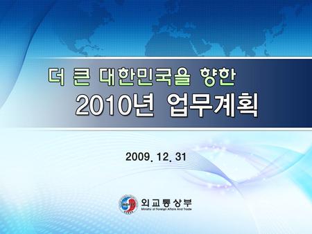 2009년 업무 평가 Ⅰ Ⅰ 2010년 중점추진 과제 Ⅱ Ⅱ 미래를 위한 선진국형 외교체제 Ⅲ Ⅲ.