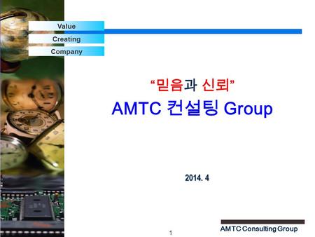 1 AMTC Consulting Group 2014. 4 “ 믿음과 신뢰 ” AMTC 컨설팅 Group Value Creating Company.