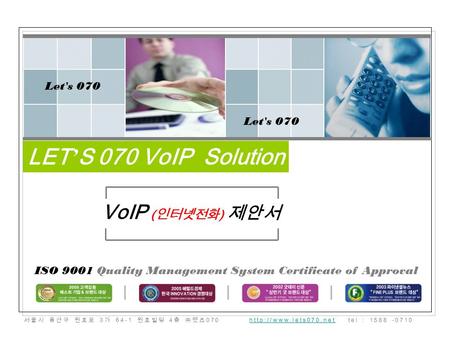VoIP ( 인터넷전화 ) 제안서 LET ’ S 070 VoIP Solution 서울시 용산구 원효로 3 가 64-1 원효빌딩 4 층 ㈜렛츠 070  tel : 1588 -0710http://www.lets070.net Let's.