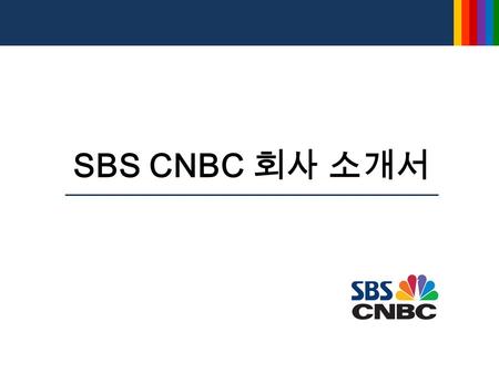 SBS CNBC 회사 소개서. - 2 - 목 차................. 1. 회사 소개 2. 사업 영역 3. 방송 프로그램 4. 방송 편성표 5. 회사 위치.