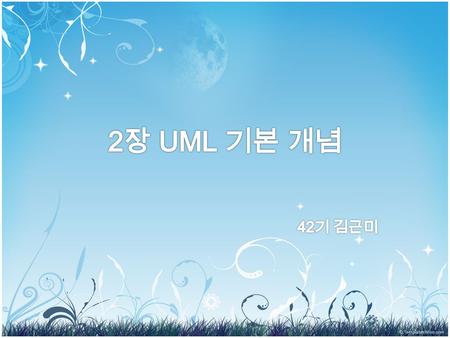 2.1 UML 이해 ❑모델링의 개념, 역사, 방법 ❑ UML 정의 및 배경, 필요성 ❑구성요소, 공통메커니즘, 아키텍처와 같은 UML 구조 2.1.1 모델링 개요 2.1.2 UML 개요 2.1.3 UML 구조.