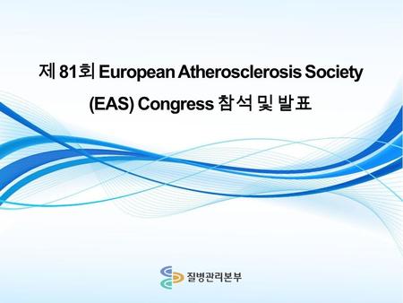 제 81 회 European Atherosclerosis Society (EAS) Congress 참석 및 발표.