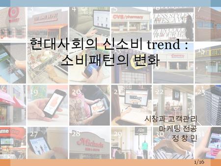 현대사회의 신소비 trend : 소비패턴의 변화 시장과 고객관리 마케팅 전공 정 창 민 1/16.