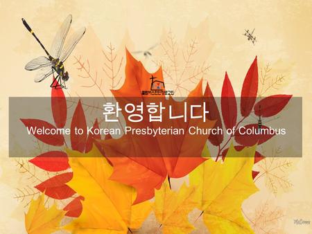 환영합니다 Welcome to Korean Presbyterian Church of Columbus.